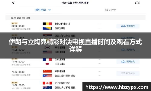 伊朗与立陶宛精彩对决电视直播时间及观看方式详解
