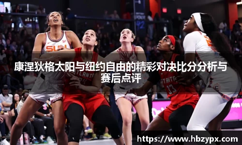 康涅狄格太阳与纽约自由的精彩对决比分分析与赛后点评