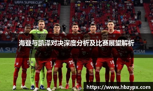海登与凯泽对决深度分析及比赛展望解析