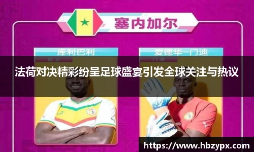法荷对决精彩纷呈足球盛宴引发全球关注与热议