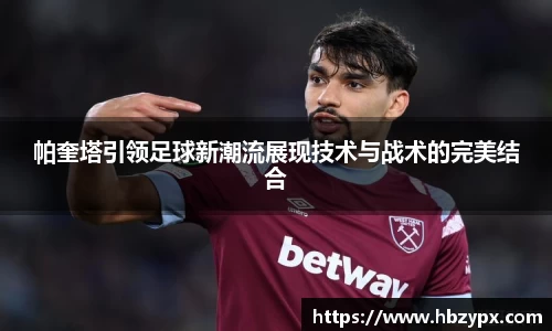 帕奎塔引领足球新潮流展现技术与战术的完美结合