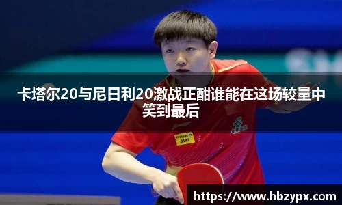 卡塔尔20与尼日利20激战正酣谁能在这场较量中笑到最后