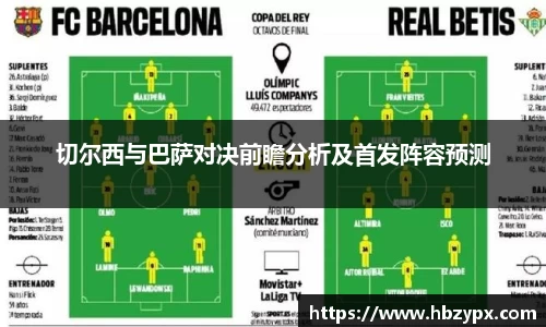 切尔西与巴萨对决前瞻分析及首发阵容预测