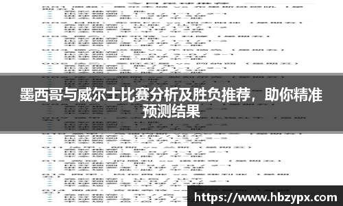 墨西哥与威尔士比赛分析及胜负推荐，助你精准预测结果