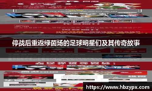 停战后重返绿茵场的足球明星们及其传奇故事