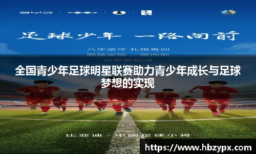 全国青少年足球明星联赛助力青少年成长与足球梦想的实现