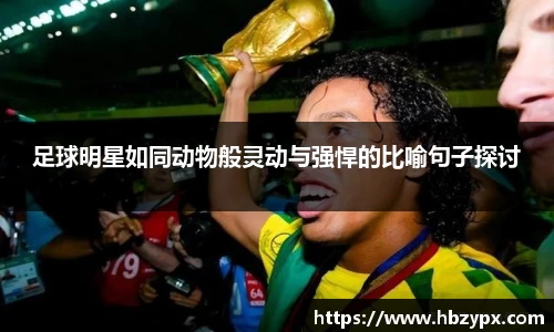 足球明星如同动物般灵动与强悍的比喻句子探讨