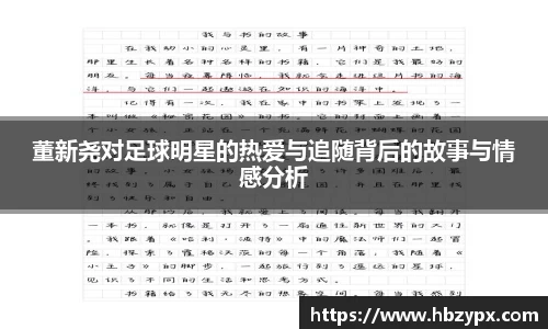 董新尧对足球明星的热爱与追随背后的故事与情感分析
