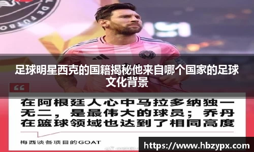 足球明星西克的国籍揭秘他来自哪个国家的足球文化背景