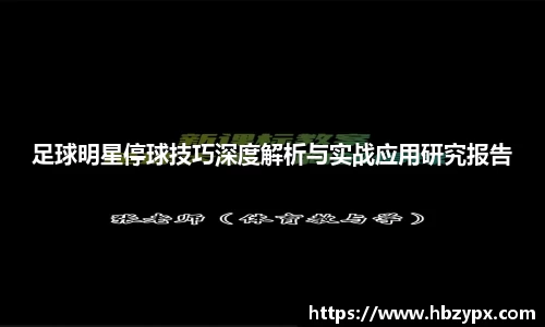 足球明星停球技巧深度解析与实战应用研究报告