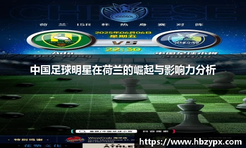 中国足球明星在荷兰的崛起与影响力分析