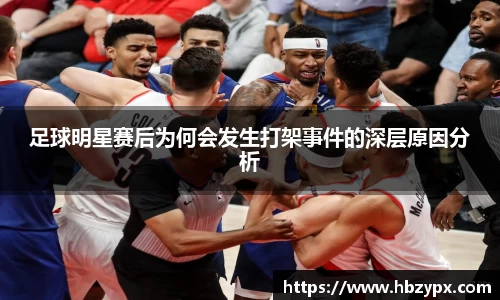 足球明星赛后为何会发生打架事件的深层原因分析