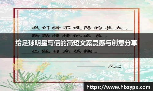给足球明星写信的简短文案灵感与创意分享