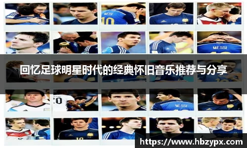 回忆足球明星时代的经典怀旧音乐推荐与分享