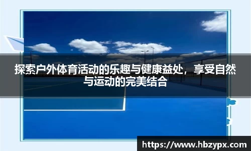 探索户外体育活动的乐趣与健康益处，享受自然与运动的完美结合