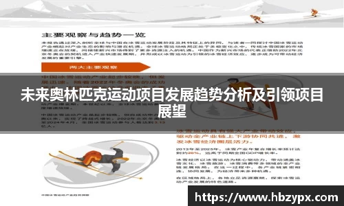 未来奥林匹克运动项目发展趋势分析及引领项目展望