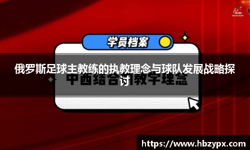 俄罗斯足球主教练的执教理念与球队发展战略探讨