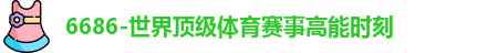 6686体育